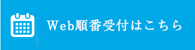 診療予約はこちら