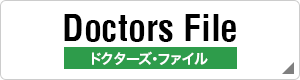 Doctors File ドクターズ・ファイル