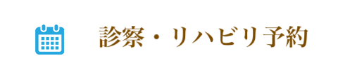 24時間受け付けております 診療予約はこちら