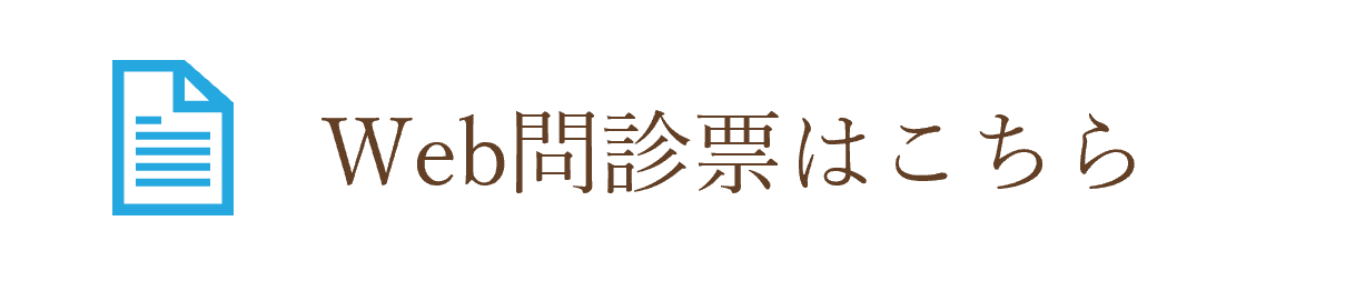 WEB問診票はこちら