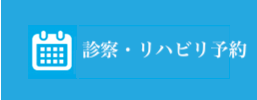 診療予約はこちら