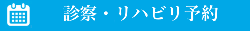 診療予約はこちら