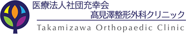 医療法人社団充幸会　髙見澤整形外科クリニック Takamizawa Orthopaedic Clinic