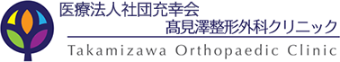 高見澤整形外科クリニック Takamizawa Orthopaedic Clinic